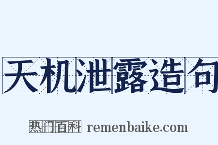 天机泄露造句是什么意思的图片